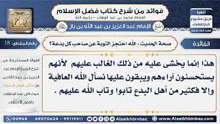 صورة 18 -صحة الحديث الله احتجز التوبة عن صاحب كل بدعة -   فوائد من شرح كتاب فضل الإسلام