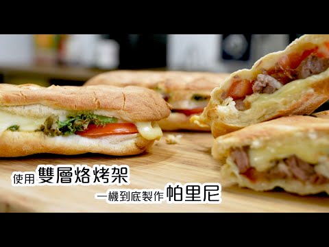 【Equipiumt產品】使用雙層烙印架,一機到底製作帕里尼