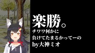 ゲマズの狂犬は敗北を知りたい。【ホロライブ切り抜き/大神ミオ】