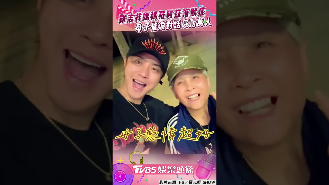 影音/羅志祥媽媽罹阿茲海默症! 母子遊夏威夷催淚對話感動萬人