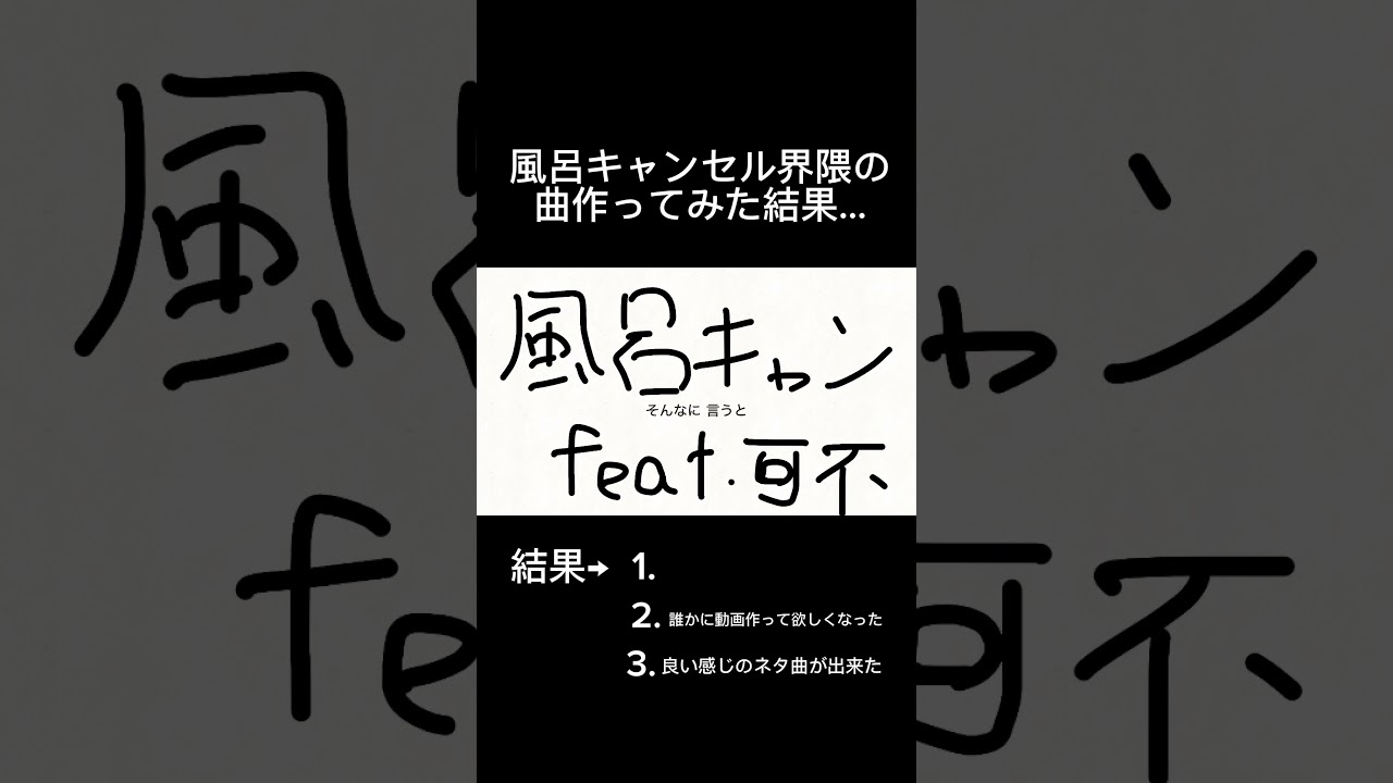 ネタ曲作ったよ #可不 #風呂キャンセル界隈 #ボカロ