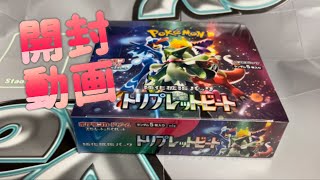 【ポケカ】新弾！トリプレットビートを開封していく！【開封動画】