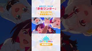 #ホロドリ テーマソング 「夢色ワンダー」MV公開中! #hololive #hololivedreams