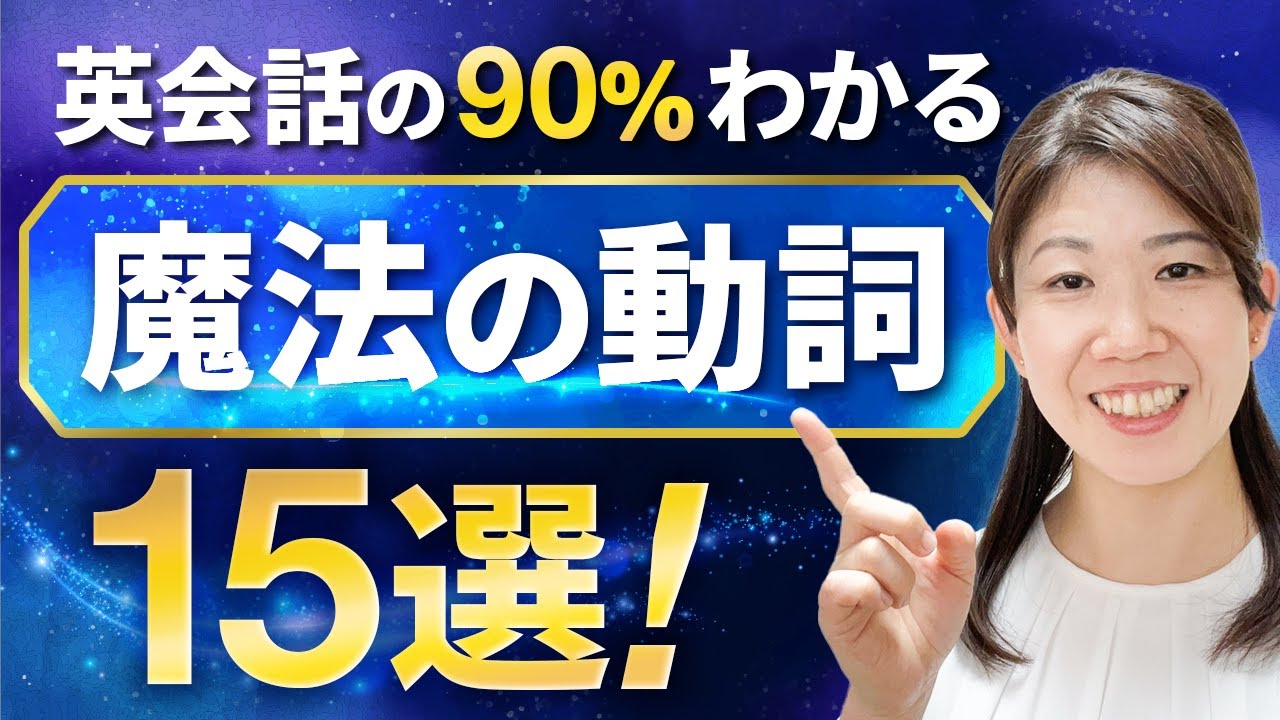【英語が苦手な人ほど見て！】中1レベルの単語だけで日常英会話90%を理解できる魔法の動詞15選