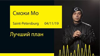 Смоки Мо - Лучший план (Aurora Concert Hall '19@Saint-Petersburg) Смоки Мо - Лучший план (Aurora Concert Hall '19@Saint-Petersburg)