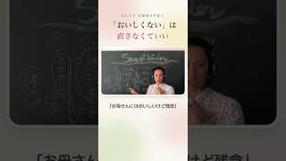 「おいしくない」は直さなくていい｜その子の感覚をまず受け止める｜6人ママ日登美