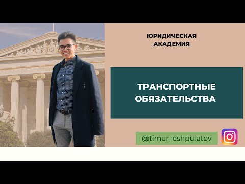 Транспортные обязательства/ Договор перевозки груза,транспортной экспедиции/ Общая и частная авария/