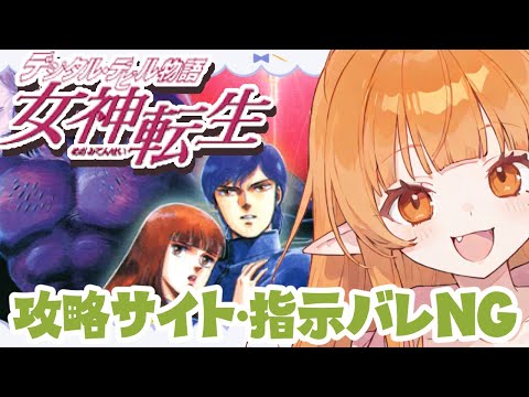 朝活🌅初見プレイ【女神転生】デジタルデビル物語 女神転生 【ゲーム実況】｜シリーズ完全初見レトロゲーム Vtuber #女神転生 配信 ライブ #ゲーム実況 #レトロゲーム
