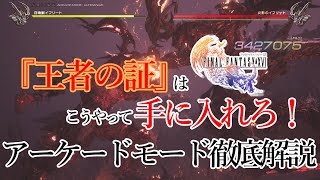 【FF16】全ステージS達成者によるアーケードモード講座！高スコアを出すための使用アビリティや立ち回りを教えます【FFチャレンジ編】