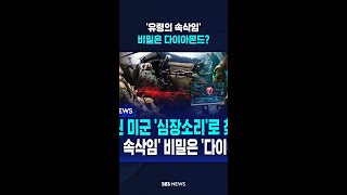 '유령의 속삭임'.. 비밀은 다이아몬드? / SBS / #shorts