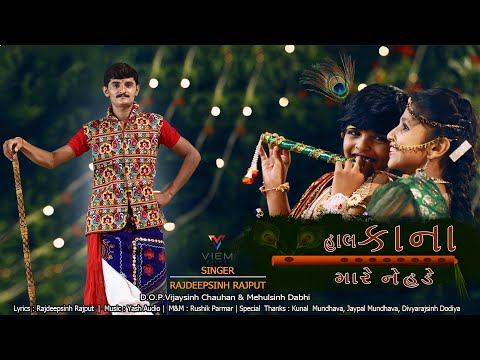 HAL KANA MARE NEHDE || JANMASHTMI SONG 2020 || RAJDEEPSINH RAJPUT