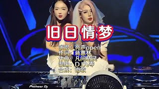 亮声open《旧日情梦》DJ九零版 KTV 导唱字幕 （备有伴奏视频）