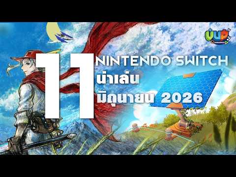 11 เกม Nintendo Switch น่าเล่นประจำเดือน มิถุนายน 2026 - by Vodunpack