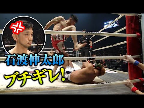 【ブチギレ】石渡伸太郎、完全に感情的になって踏みつけする