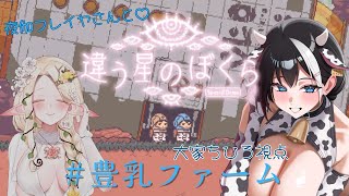 【違う星のぼくら/大家ちひろ視点】お姉さんたちが少年を優しく導く物語♡ #夜伽フレイヤ #豊乳ファーム【Vtuber/大家ちひろ】