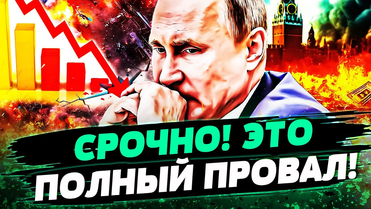 😱5 МИНУТ НАЗАД! ПОСЛЕДНИЕ КОПЕЙКИ КРЕМЛЯ! ИМ НЕ ВЫПОЛЗТИ! НЕУЖЕЛИ СЛУЧИЛОСЬ?!