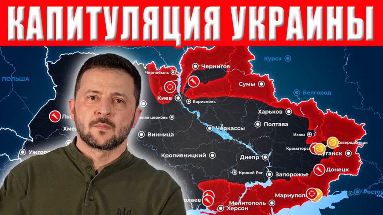 ВСЁ! РАЗГОВОР ОКОНЧЕН! ТЕПЕРЬ ТОЛЬКО ПОЛНАЯ и БЕЗОГОВОРОЧНАЯ КАПИТУЛЯЦИЯ!