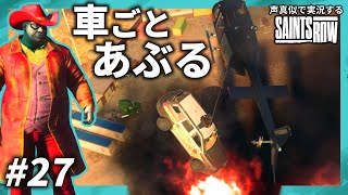 【旧ドラモノマネ】ド〇えもん まりもの脅迫交渉【SAINTS ROW】#27
