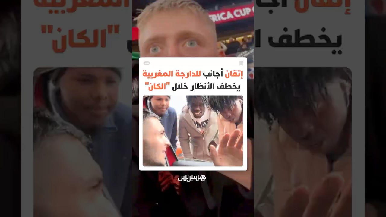 من التشجيع إلى التواصل الثقافي.. الدارجة المغربية تفرض حضورها في ملاعب الكان على ألسنة مشجعين أجانب thumbnail