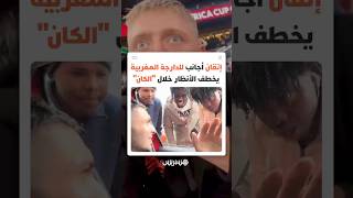 من التشجيع إلى التواصل الثقافي.. الدارجة المغربية تفرض حضورها في ملاعب الكان على ألسنة مشجعين أجانب thumbnail