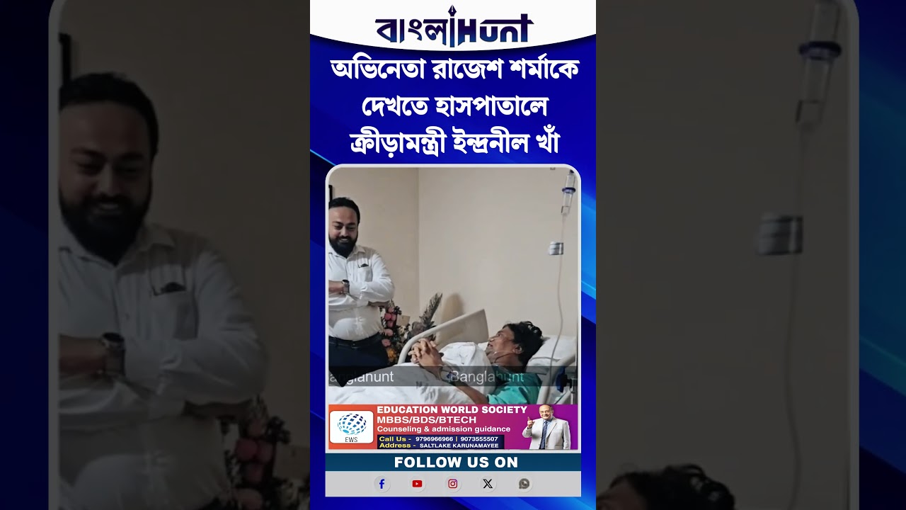 অভিনেতা রাজেশ শর্মাকে দেখতে হাসপাতালে ক্রীড়ামন্ত্রী ইন্দ্রনীল খাঁ