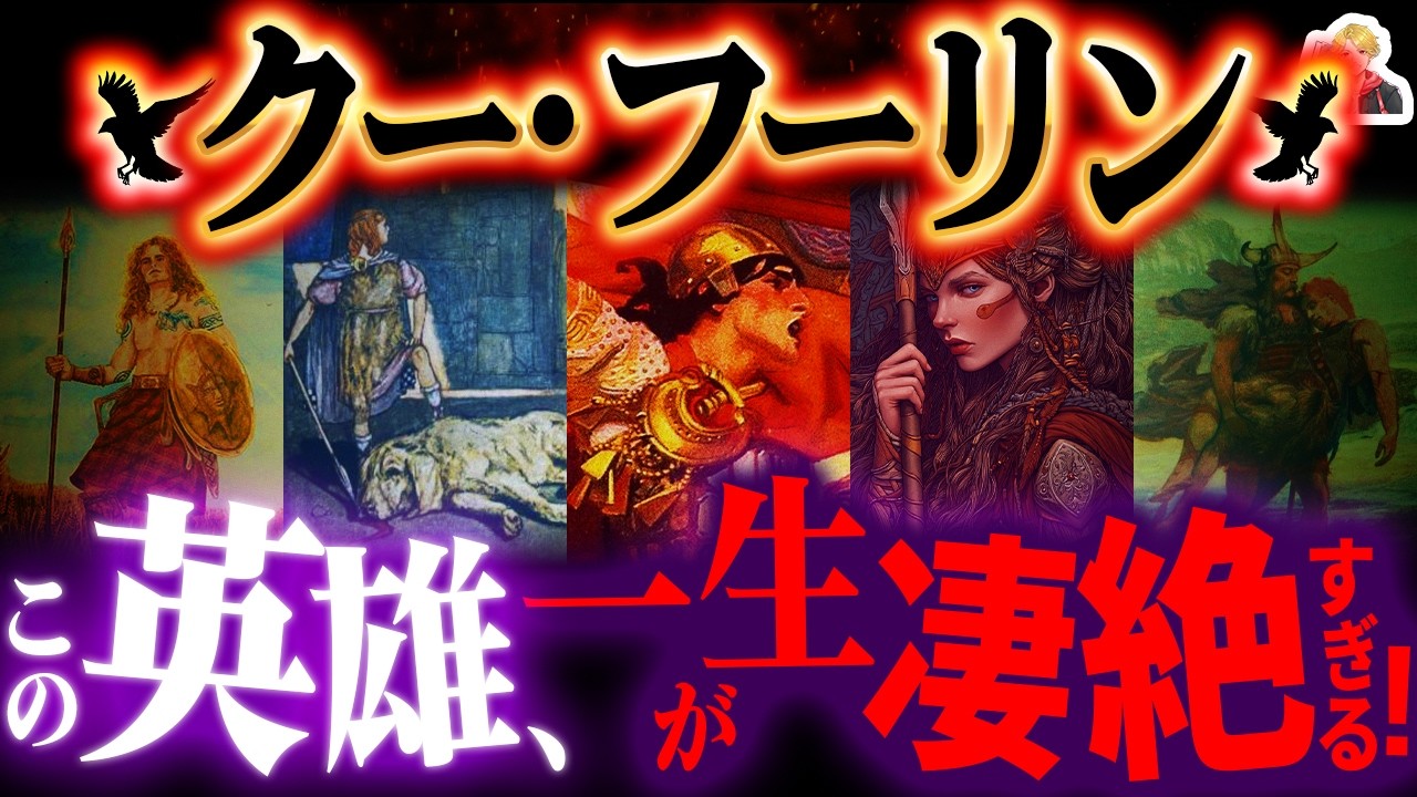 ケルトの最強英雄「クー・フーリン」の生涯が壮絶すぎる｜栄光も悲劇も背負う男…好き！