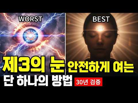 제3의눈 안전하게 여는 단 하나의 방법 30년 검증된 원리
