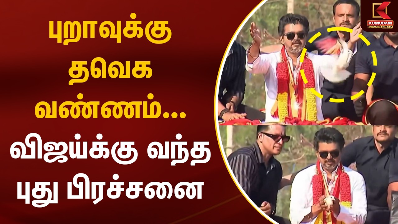 புறாவுக்கு தவெக வண்ணம்.. விஜய்க்கு வந்த புது பிரச்சனை | TVK Vijay released the pigeons | Kumudam
