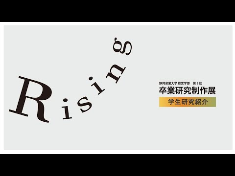 卒業研究制作展　〜学生研究紹介〜