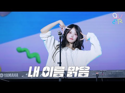 QWER 히나(HINA) - 내 이름 맑음 @ 260101 서울콘X World K-pop Festival