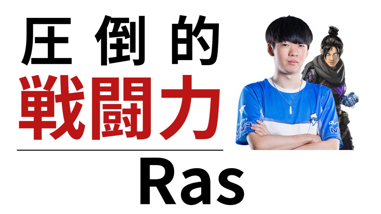 【誰もが認める戦闘力】対面強くなりたいなら絶対参考にするべき一人 海外プロ CR Ras 徹底解説 [ Apex Legends / エーペックスレジェンズ ]