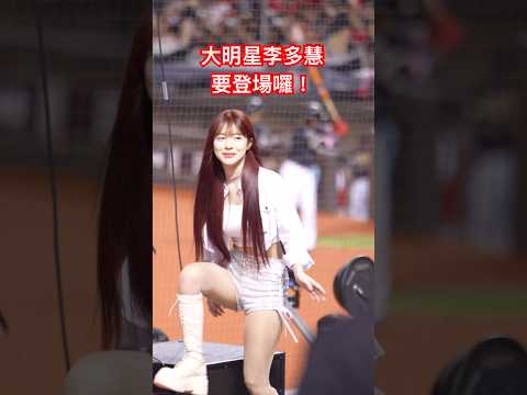 大明星李多慧要登場SOLO！看看她的氣場有多強大 @lee_dahye #李多慧 #이다혜 #啦啦隊 #cheerleader #棒球 #baseball #台湾野球チア #台湾野球