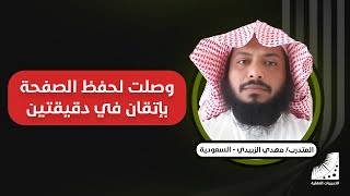 طرق الحفظ السريع | مهدي : أحفظ الآن الصفحة في دقيقتين بإتقان 100% وأحفظ أي شيء من مرة واحدة