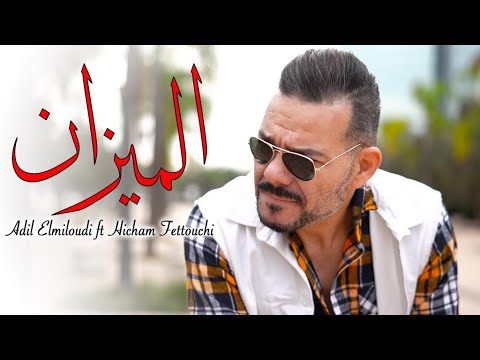 Adil El miloudi ft Hicham Fettouchi El mizane - الميزان