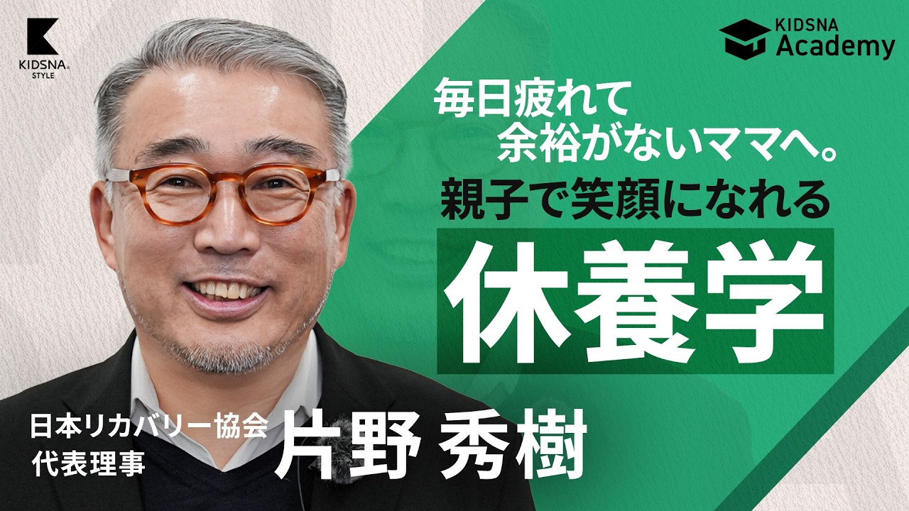 寝るだけが休養じゃない？育児パフォーマンスを高める「攻めの休養」【片野秀樹/休養学】
