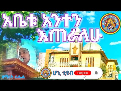 አቤቱ አንተን እጠራለሁ