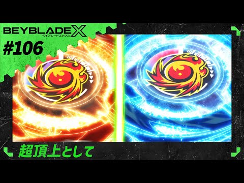 【第106話】超頂上として【BEYBLADE X】