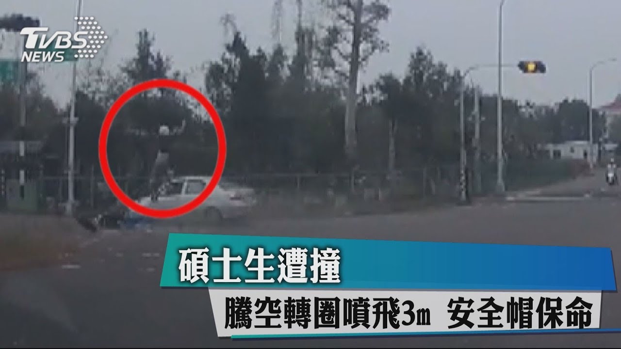 碩士生遭撞！騰空轉圈噴飛3m　安全帽保命