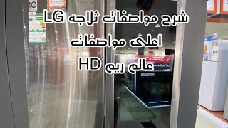 ثلاجه LG بابين اعلى مواصفات