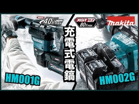 40V max X2 充電式電鎬 - HM001G / HM002G