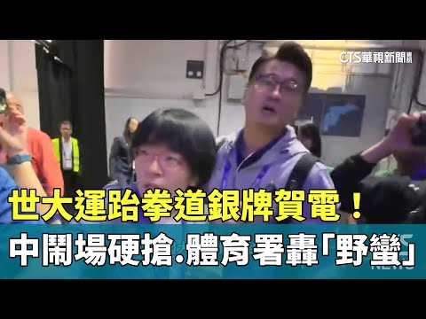 世大運跆拳道銀牌賀電！　中鬧場硬搶　體育署轟「野蠻」