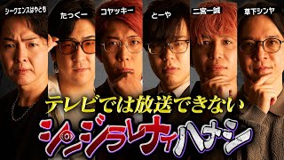オープニング - 【シンジラレナイハナシ】ここでしか言えない都市伝説の応酬。過去一ヤバい回になったかもしれません…【ゲスト:たっくー / シークエンスはやとも / 二宮一誠 / 草下シンヤ 】