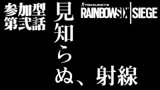 【R6S】レインボーシックスシージ　参加型　VC必須