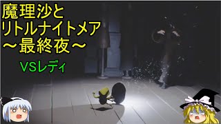 【ゆっくり実況】VSレディ！魔理沙とリトルナイトメア～最終夜～