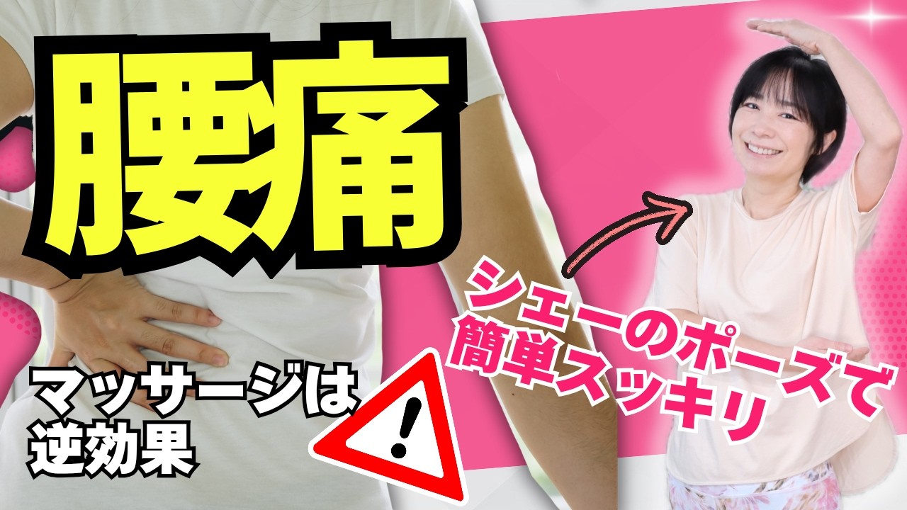 【腰痛改善】マッサージは逆効果！？痛みの原因「大腰筋」を寝たまま緩めるシェー体操