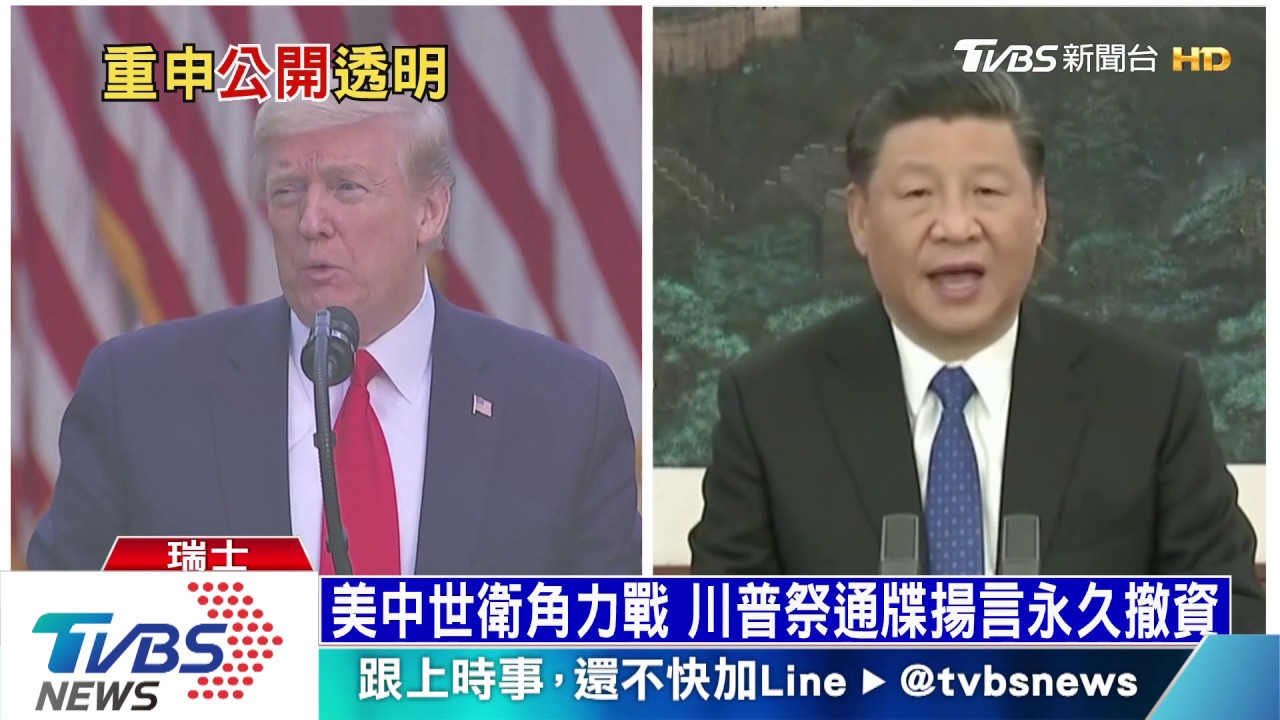 美中世衛角力戰 川普祭通牒揚言永久撤資