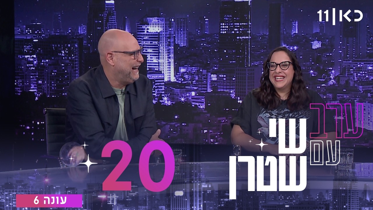 ערב עם שי שטרן עונה 6 | פרק 20 - 09.07.2026