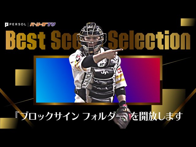 《Best Scene Selection》秘密の『ブロックサイン フォルダー』を開放します