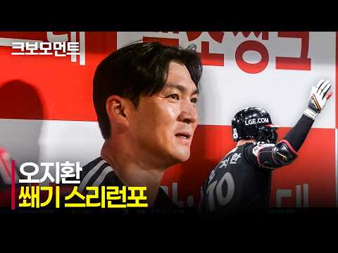 [LG vs 키움] 9회 초, 승부에 쐐기를 박는 LG 오지환의 결정적인 스리런포!!! | 8.11 | 크보모먼트 | KBO 야구 하이라이트