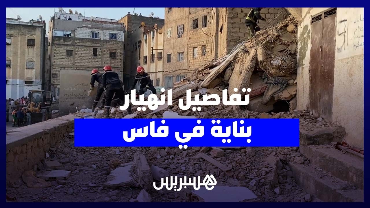 انهيار بناية سكنية بحي عين النقبي بفاس يخلف حالة استنفار thumbnail